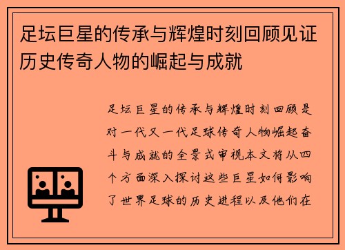 足坛巨星的传承与辉煌时刻回顾见证历史传奇人物的崛起与成就 足坛巨星的传承与辉煌时刻回顾见证历史传奇人物的崛起与成就