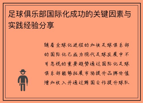 足球俱乐部国际化成功的关键因素与实践经验分享