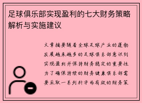 足球俱乐部实现盈利的七大财务策略解析与实施建议