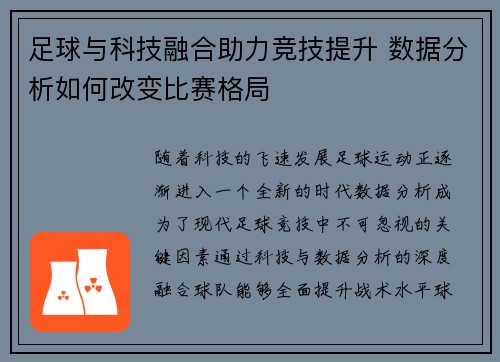足球与科技融合助力竞技提升 数据分析如何改变比赛格局