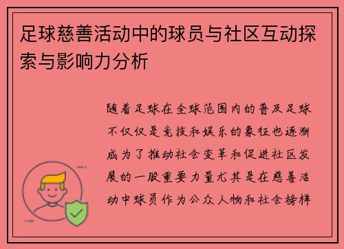 足球慈善活动中的球员与社区互动探索与影响力分析