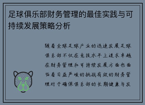 足球俱乐部财务管理的最佳实践与可持续发展策略分析