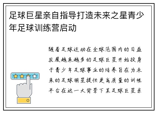 足球巨星亲自指导打造未来之星青少年足球训练营启动