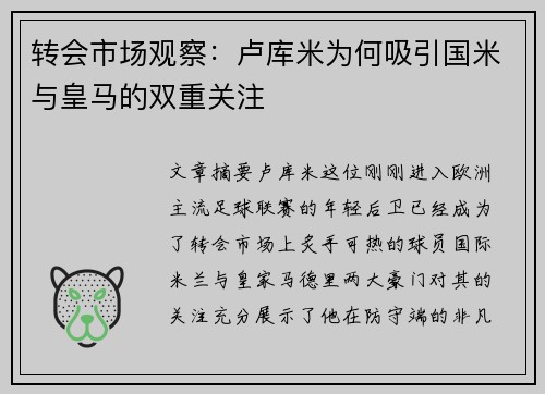 转会市场观察：卢库米为何吸引国米与皇马的双重关注