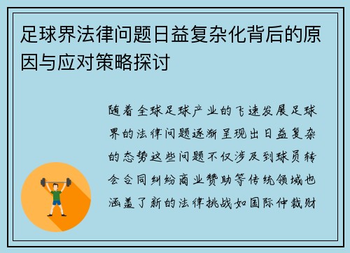 足球界法律问题日益复杂化背后的原因与应对策略探讨