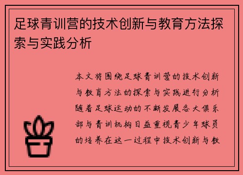 足球青训营的技术创新与教育方法探索与实践分析