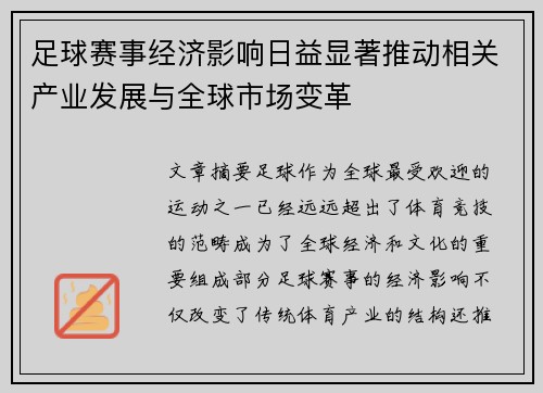 足球赛事经济影响日益显著推动相关产业发展与全球市场变革 足球赛事经济影响日益显著推动相关产业发展与全球市场变革