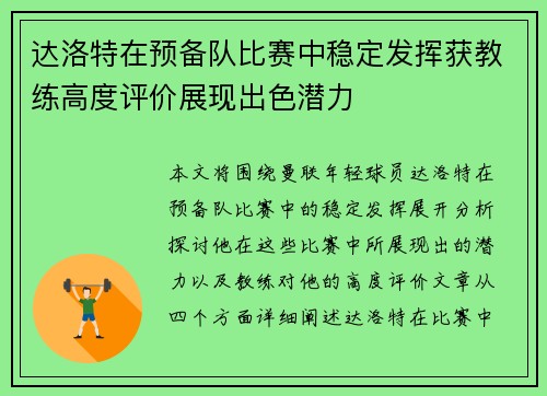 达洛特在预备队比赛中稳定发挥获教练高度评价展现出色潜力 达洛特在预备队比赛中稳定发挥获教练高度评价展现出色潜力
