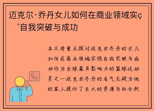 迈克尔·乔丹女儿如何在商业领域实现自我突破与成功 迈克尔·乔丹女儿如何在商业领域实现自我突破与成功