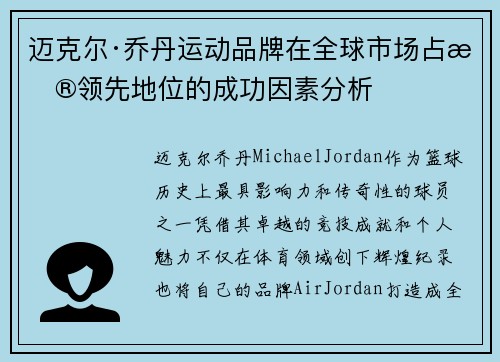 迈克尔·乔丹运动品牌在全球市场占据领先地位的成功因素分析