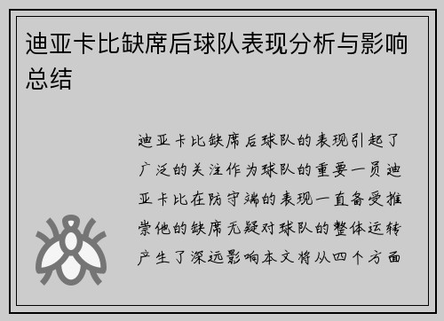 迪亚卡比缺席后球队表现分析与影响总结 迪亚卡比缺席后球队表现分析与影响总结