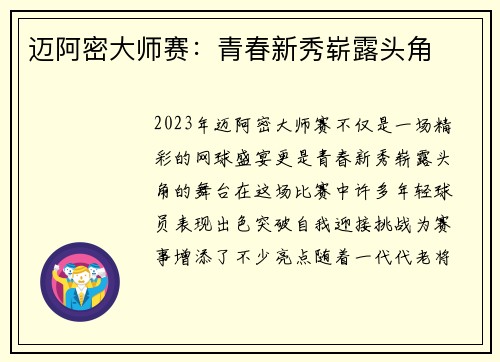 迈阿密大师赛:青春新秀崭露头角 迈阿密大师赛:青春新秀崭露头角