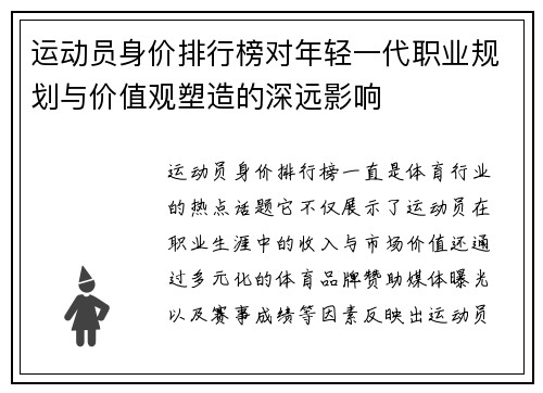运动员身价排行榜对年轻一代职业规划与价值观塑造的深远影响