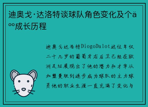 迪奥戈·达洛特谈球队角色变化及个人成长历程