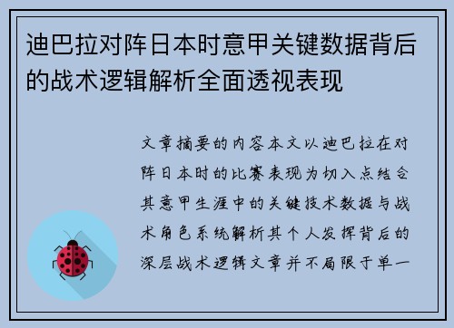 迪巴拉对阵日本时意甲关键数据背后的战术逻辑解析全面透视表现