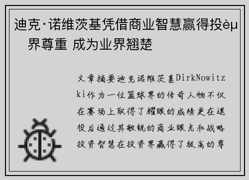 迪克·诺维茨基凭借商业智慧赢得投资界尊重 成为业界翘楚