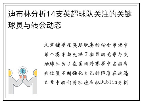 迪布林分析14支英超球队关注的关键球员与转会动态