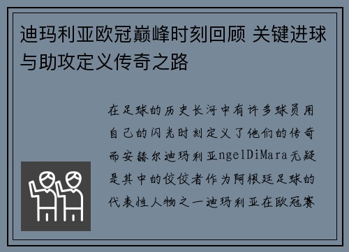 迪玛利亚欧冠巅峰时刻回顾 关键进球与助攻定义传奇之路