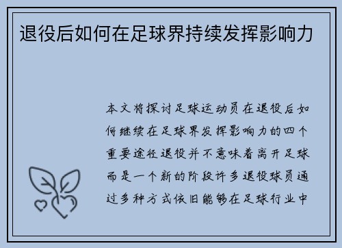 退役后如何在足球界持续发挥影响力