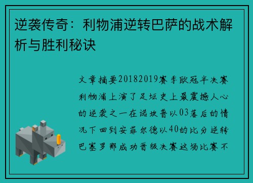 逆袭传奇：利物浦逆转巴萨的战术解析与胜利秘诀