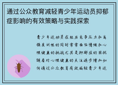 通过公众教育减轻青少年运动员抑郁症影响的有效策略与实践探索