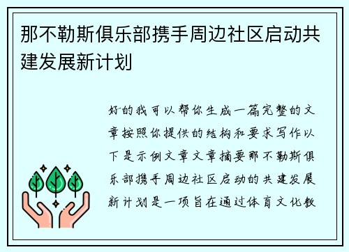 那不勒斯俱乐部携手周边社区启动共建发展新计划
