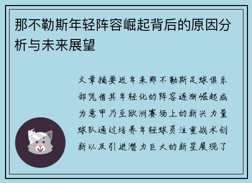 那不勒斯年轻阵容崛起背后的原因分析与未来展望