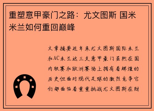重塑意甲豪门之路:尤文图斯 国米 米兰如何重回巅峰 重塑意甲豪门之路:尤文图斯 国米 米兰如何重回巅峰