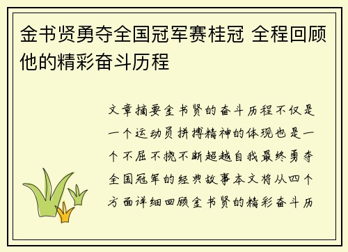 金书贤勇夺全国冠军赛桂冠 全程回顾他的精彩奋斗历程