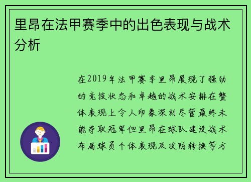 里昂在法甲赛季中的出色表现与战术分析 里昂在法甲赛季中的出色表现与战术分析