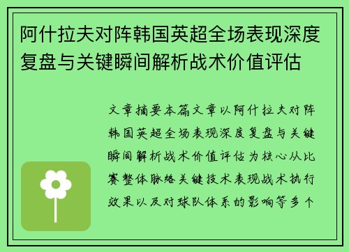 阿什拉夫对阵韩国英超全场表现深度复盘与关键瞬间解析战术价值评估 阿什拉夫对阵韩国英超全场表现深度复盘与关键瞬间解析战术价值评估