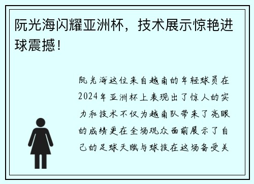 阮光海闪耀亚洲杯，技术展示惊艳进球震撼！