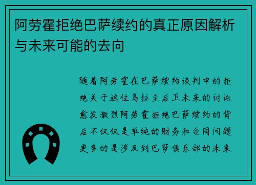 阿劳霍拒绝巴萨续约的真正原因解析与未来可能的去向 阿劳霍拒绝巴萨续约的真正原因解析与未来可能的去向