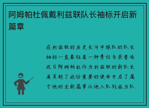 阿姆帕杜佩戴利兹联队长袖标开启新篇章