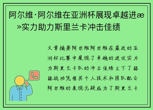 阿尔维·阿尔维在亚洲杯展现卓越进攻实力助力斯里兰卡冲击佳绩