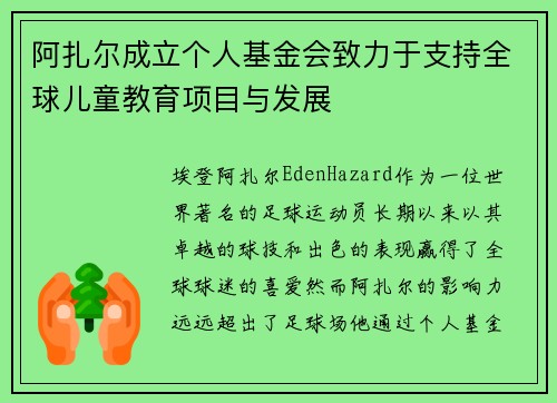 阿扎尔成立个人基金会致力于支持全球儿童教育项目与发展