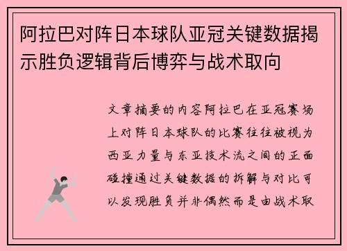 阿拉巴对阵日本球队亚冠关键数据揭示胜负逻辑背后博弈与战术取向