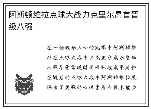阿斯顿维拉点球大战力克里尔昂首晋级八强 阿斯顿维拉点球大战力克里尔昂首晋级八强