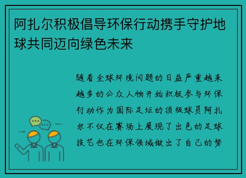 阿扎尔积极倡导环保行动携手守护地球共同迈向绿色未来
