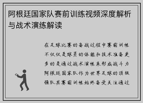 阿根廷国家队赛前训练视频深度解析与战术演练解读 阿根廷国家队赛前训练视频深度解析与战术演练解读