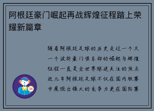阿根廷豪门崛起再战辉煌征程踏上荣耀新篇章