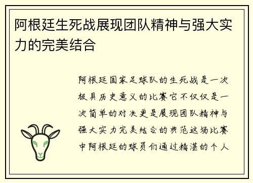 阿根廷生死战展现团队精神与强大实力的完美结合