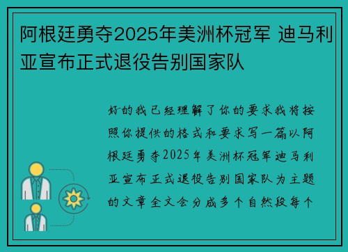 阿根廷勇夺2025年美洲杯冠军 迪马利亚宣布正式退役告别国家队