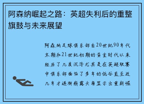 阿森纳崛起之路：英超失利后的重整旗鼓与未来展望