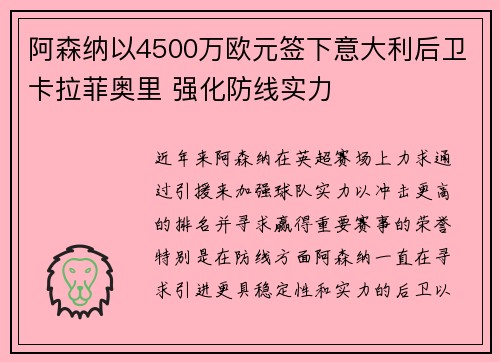 阿森纳以4500万欧元签下意大利后卫卡拉菲奥里 强化防线实力 阿森纳以4500万欧元签下意大利后卫卡拉菲奥里 强化防线实力