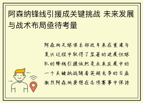 阿森纳锋线引援成关键挑战 未来发展与战术布局亟待考量 阿森纳锋线引援成关键挑战 未来发展与战术布局亟待考量