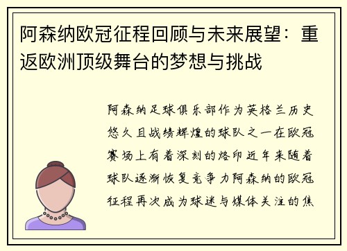 阿森纳欧冠征程回顾与未来展望:重返欧洲顶级舞台的梦想与挑战 阿森纳欧冠征程回顾与未来展望:重返欧洲顶级舞台的梦想与挑战
