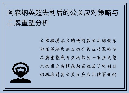 阿森纳英超失利后的公关应对策略与品牌重塑分析