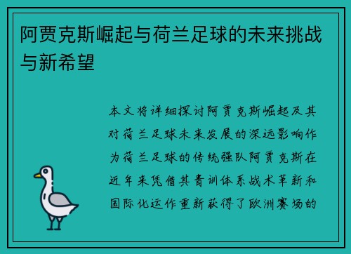 阿贾克斯崛起与荷兰足球的未来挑战与新希望 阿贾克斯崛起与荷兰足球的未来挑战与新希望