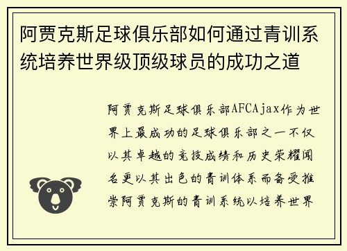 阿贾克斯足球俱乐部如何通过青训系统培养世界级顶级球员的成功之道 阿贾克斯足球俱乐部如何通过青训系统培养世界级顶级球员的成功之道
